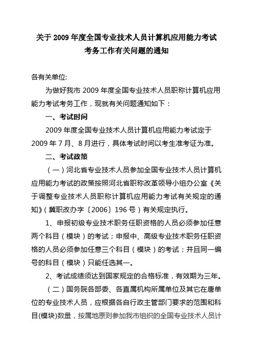 关于2009年度全国专业技术人员计算机应用能力考试