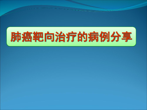 肺癌分子靶向药物治疗病例分享