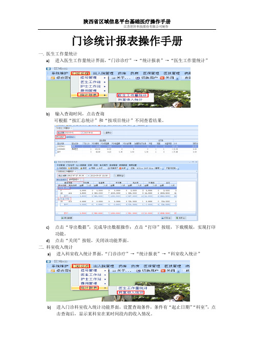 门诊统计报表操作手册