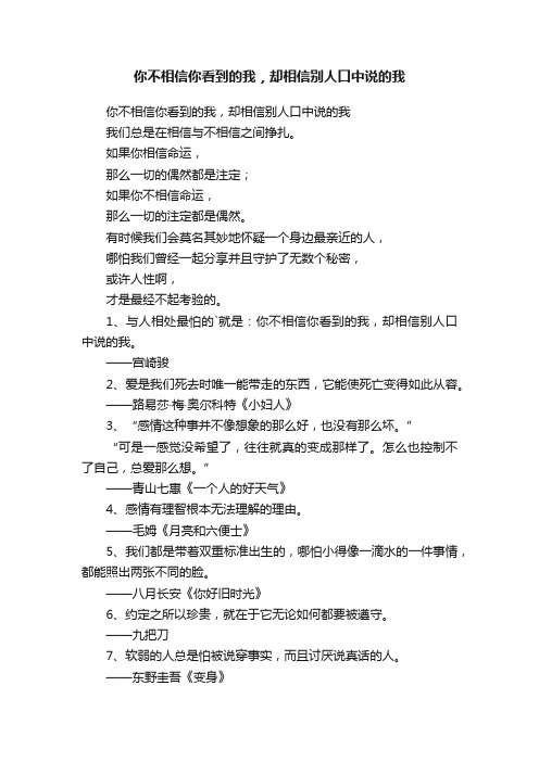 你不相信你看到的我，却相信别人口中说的我