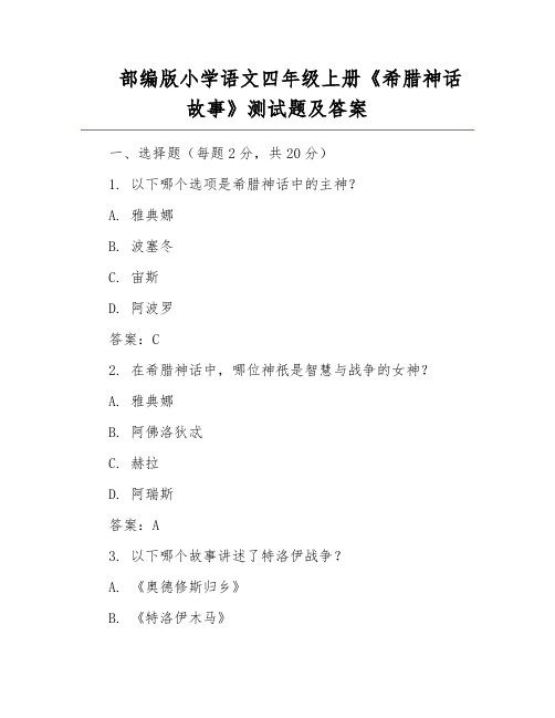 部编版小学语文四年级上册《希腊神话故事》测试题及答案