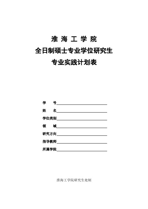 淮海工学院全日制硕士专业学位研究生专业实践计划表