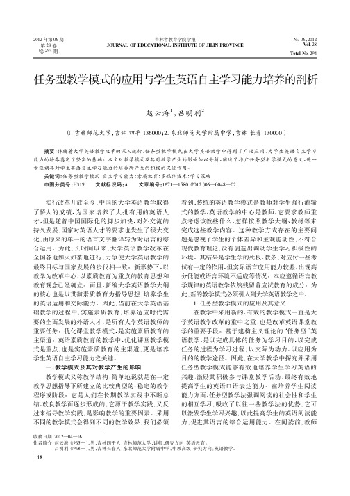 任务型教学模式的应用与学生英语自主学习能力培养的剖析