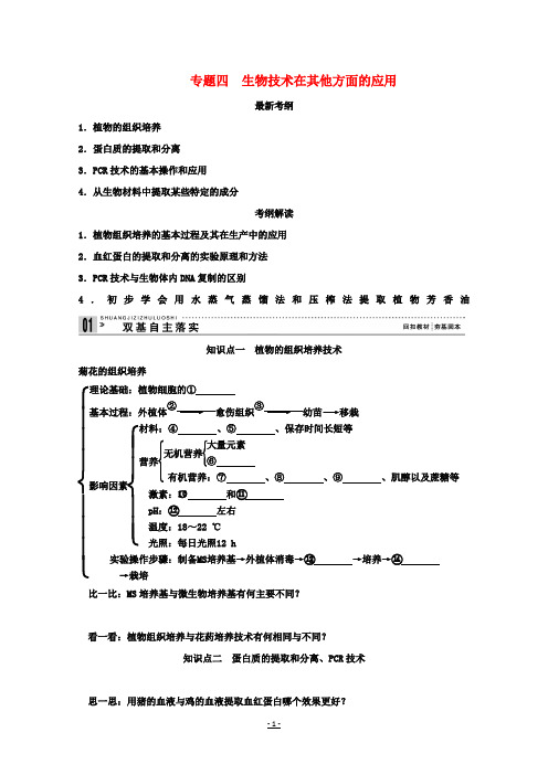 高考生物一轮复习 专题四 生物技术在其他方面的应用教案(含解析)新人教版选修1