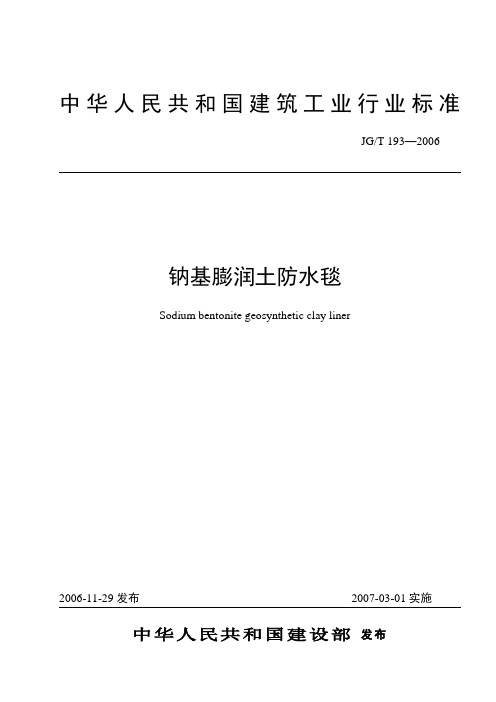 JGT 193—2006钠基膨润土防水毯-行业标准