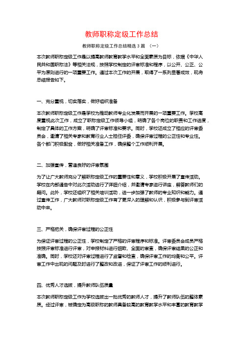 教师职称定级工作总结3篇