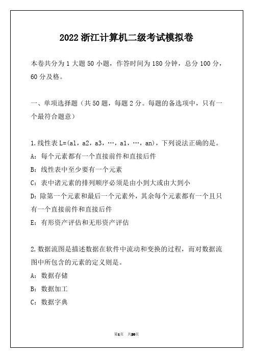 2022浙江计算机二级考试模拟卷