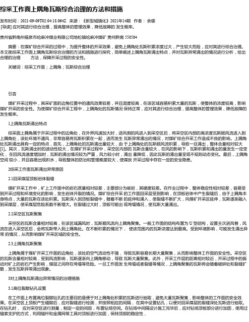 综采工作面上隅角瓦斯综合治理的方法和措施