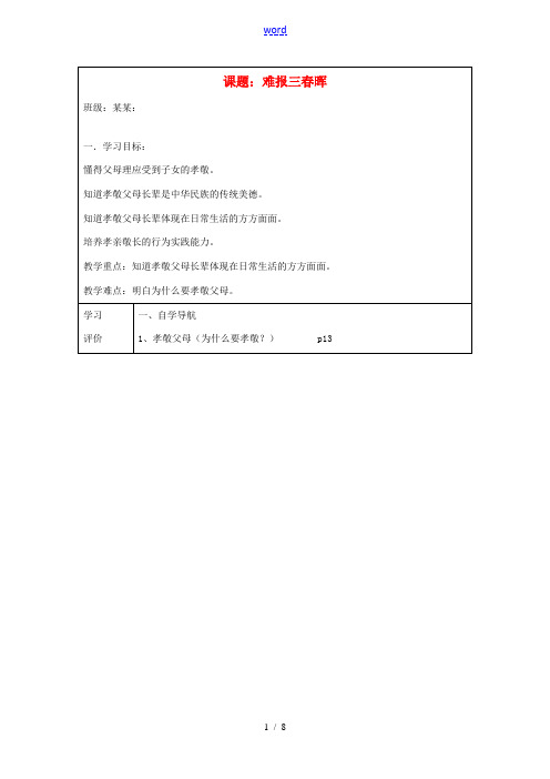 八年级政治上册 第一课 难报三春晖导学案 新人教版