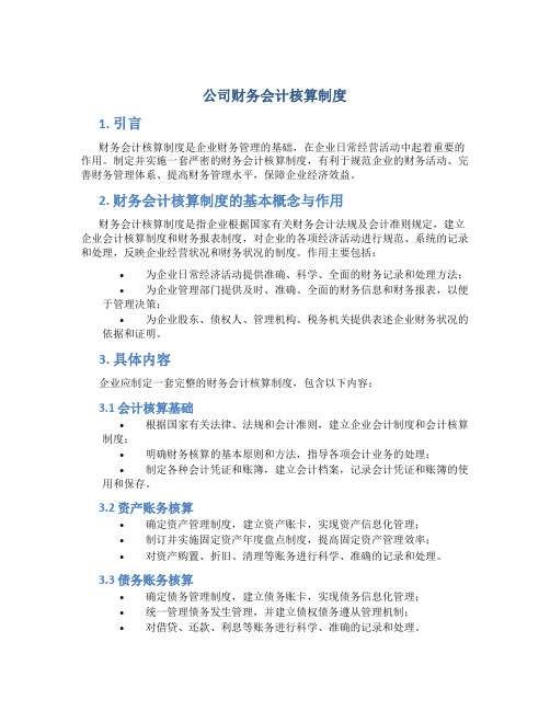 公司财务会计核算制度