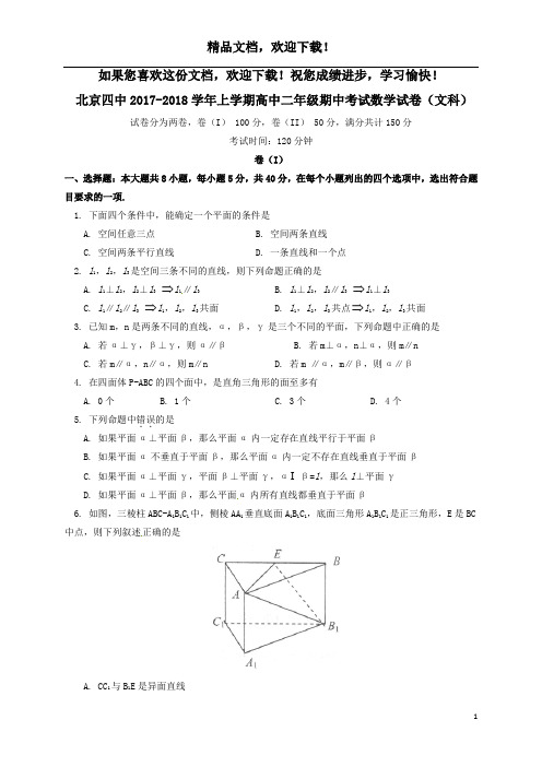 北京市第四中学2017_2018学年高二数学上学期期中试题文