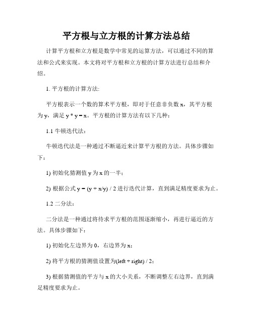 平方根与立方根的计算方法总结