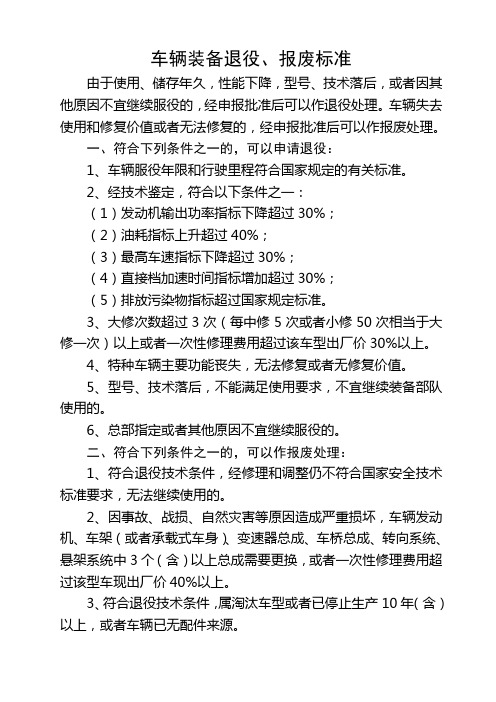 车辆装备退役、报废标准