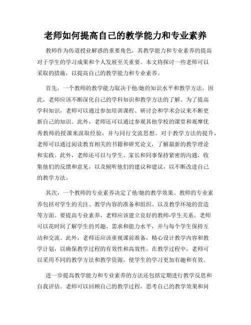 老师如何提高自己的教学能力和专业素养