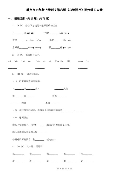 赣州市六年级上册语文第六组《与诗同行》同步练习A卷