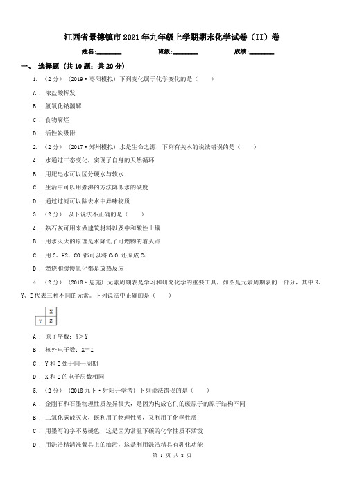 江西省景德镇市2021年九年级上学期期末化学试卷(II)卷