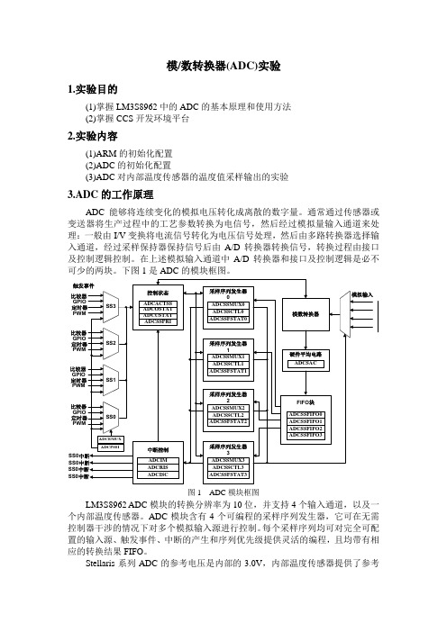 模数转换器(ADC)实验