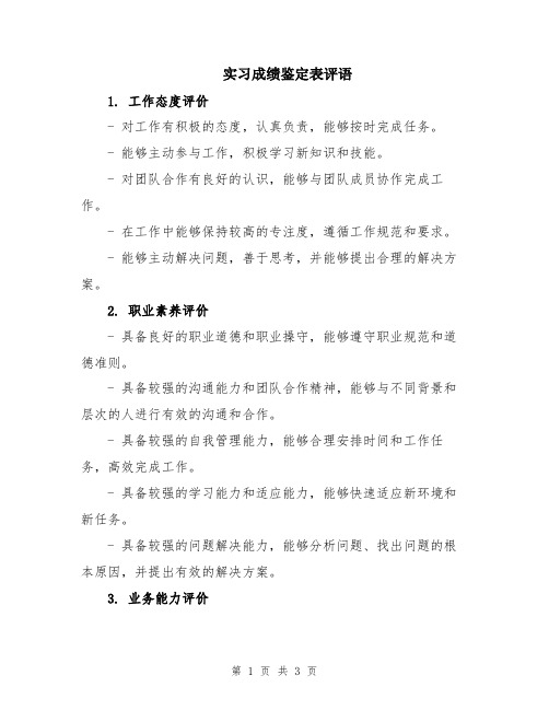 实习成绩鉴定表评语