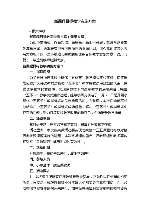 新课程目标教学实施方案