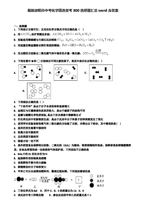 最新邵阳市中考化学精选常考300选择题汇总word含答案