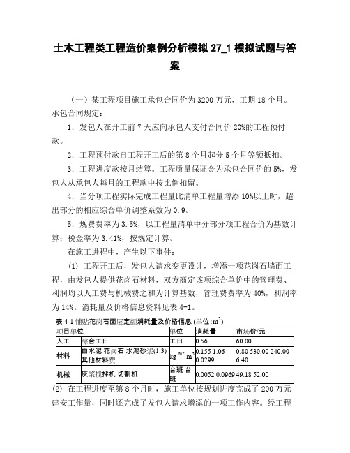 土木工程类工程造价案例分析模拟27_1模拟试题与答案