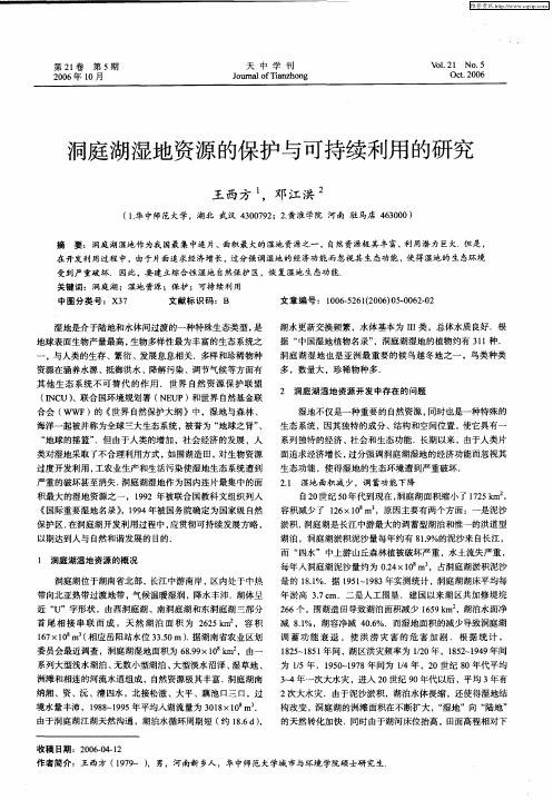 洞庭湖湿地资源的保护与可持续利用的研究