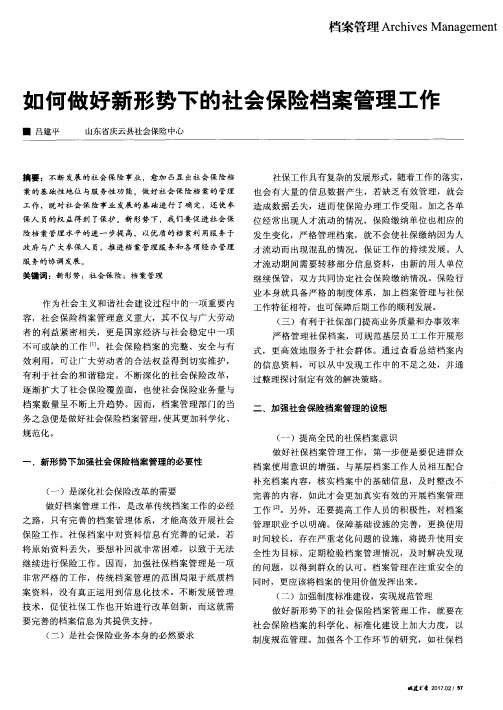 如何做好新形势下的社会保险档案管理工作