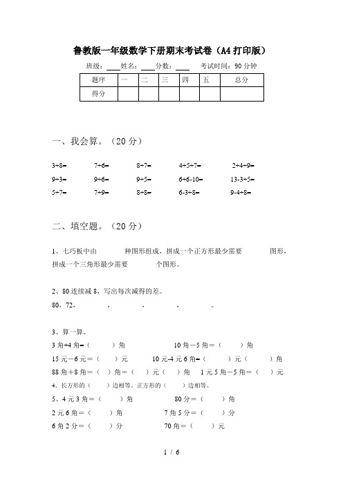 鲁教版一年级数学下册期末考试卷(A4打印版)