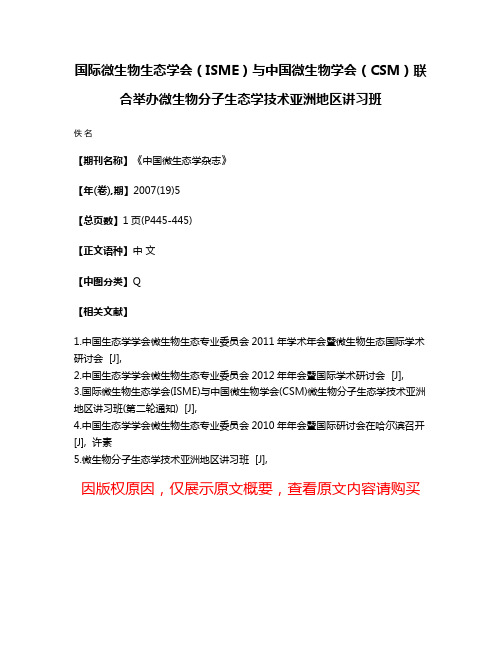 国际微生物生态学会（ISME）与中国微生物学会（CSM）联合举办微生物分子生态学技术亚洲地区讲习班