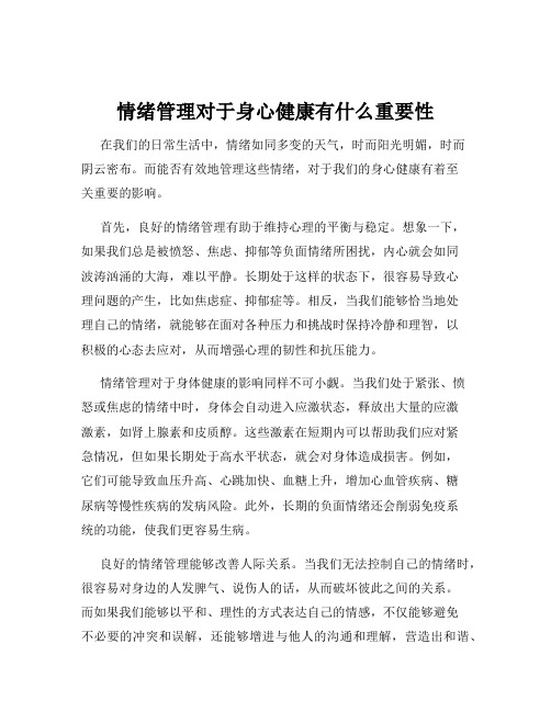 情绪管理对于身心健康有什么重要性