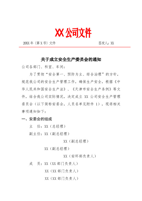 关于“成立XX公司安全生产委员会”的通知