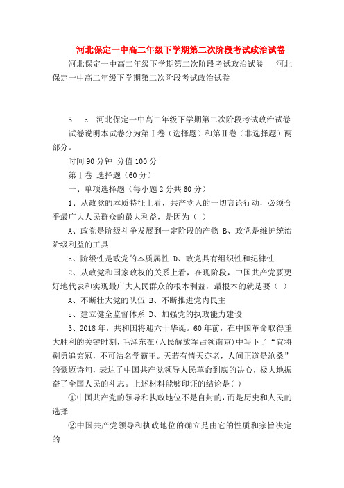 【高二政治试题精选】河北保定一中高二年级下学期第二次阶段考试政治试卷