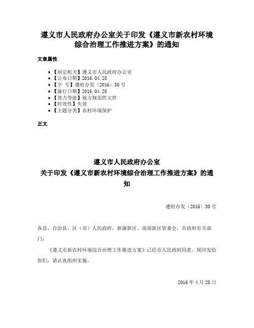 遵义市人民政府办公室关于印发《遵义市新农村环境综合治理工作推进方案》的通知