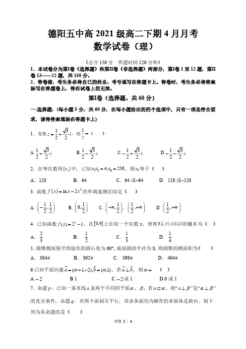 四川省德阳市第五中学2022-2023学年高二下学期4月月考数学(理)试题