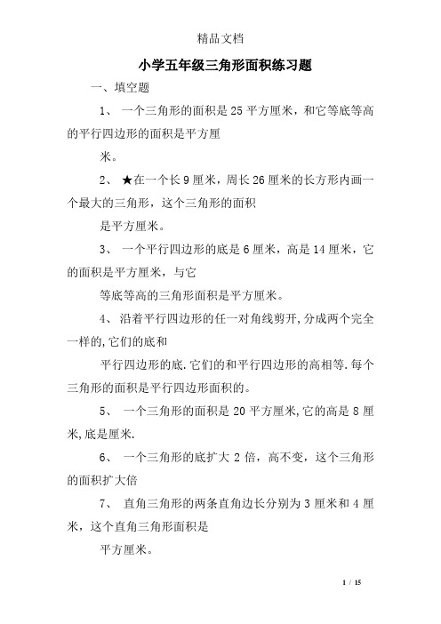 小学五年级三角形面积练习题