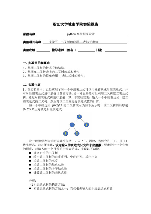 实验五  二叉树的应用----表达式求值