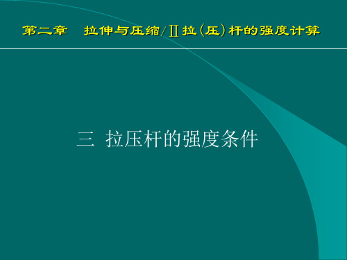 第二章 强度条件、安全系数与许用应力