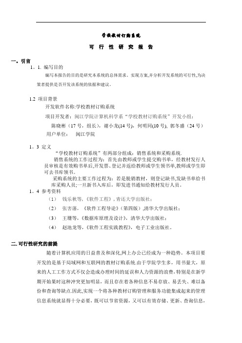 学校教材订购系统可行性研究报告