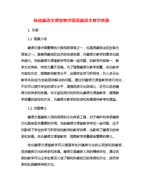 优化藏语文课堂教学提高藏语文教学质量