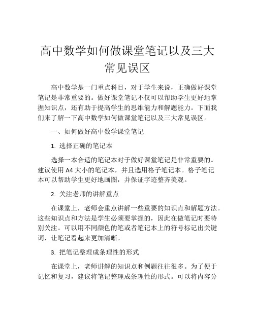 高中数学如何做课堂笔记以及三大常见误区