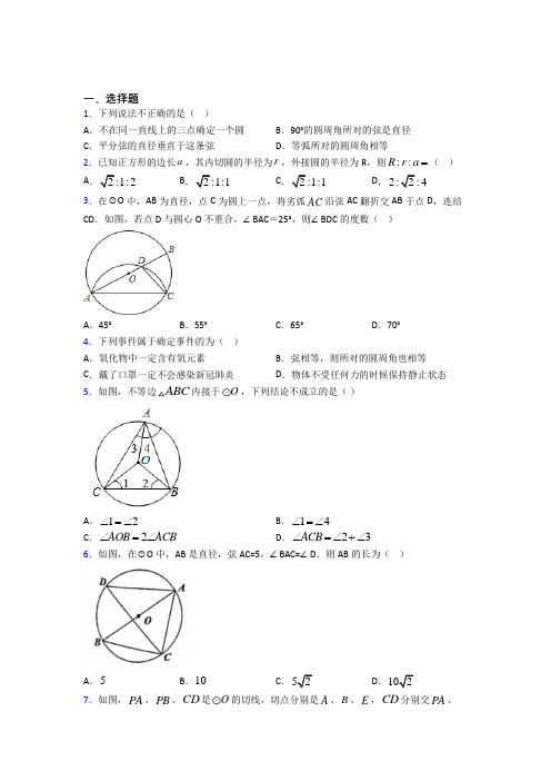 上海莘城学校九年级数学上册第四单元《圆》测试(包含答案解析)