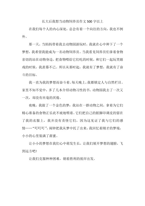 长大后我想当动物饲养员作文500字以上