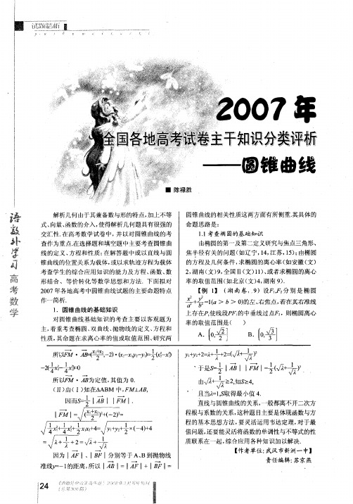 2007年全国各地高考试卷主干知识分类评析——圆锥曲线