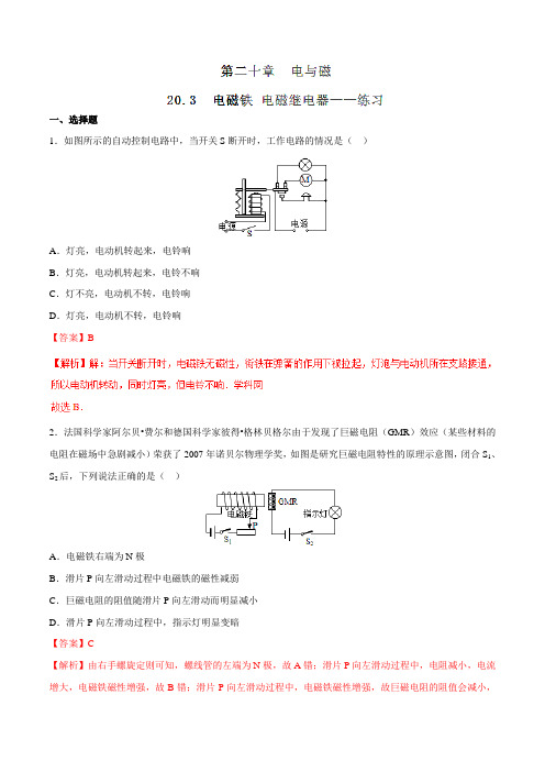专题20.3 电磁铁 电磁继电器(练)-2016-2017学年九年级物理同步精品课堂(提升版)(解析版)