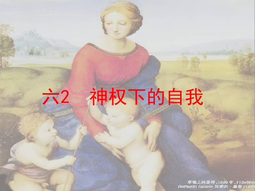 必修三专题六2神权下的自我.ppt