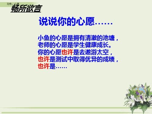 部编版六年级语文下册第四单元习作《心愿》教学课件