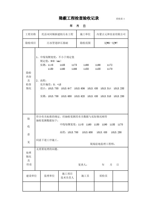 管道基础隐蔽工验收记录