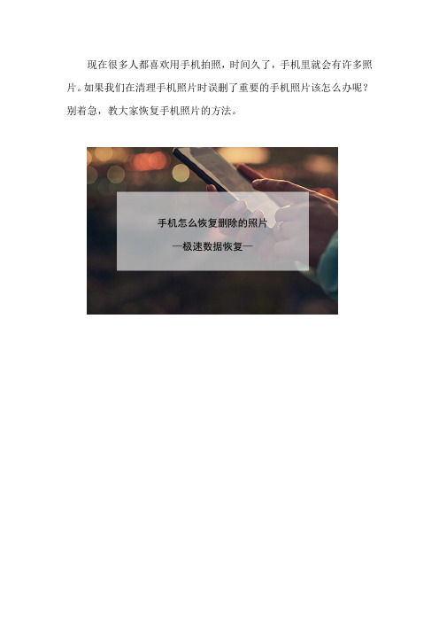 手机怎么恢复删除的照片