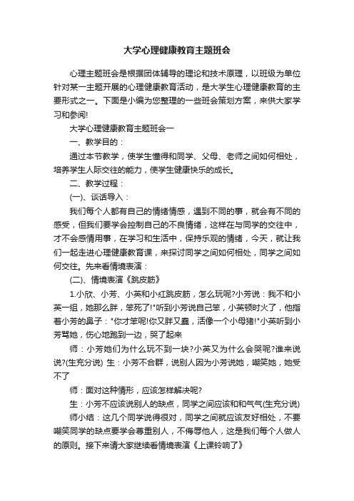 大学心理健康教育主题班会