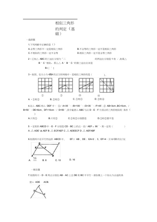 (完整版)人教版初三数学相似三角形的判定基础练习题(含答案)